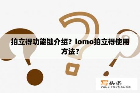 拍立得功能键介绍？lomo拍立得使用方法？