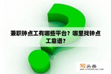 兼职钟点工有哪些平台？哪里找钟点工靠谱？