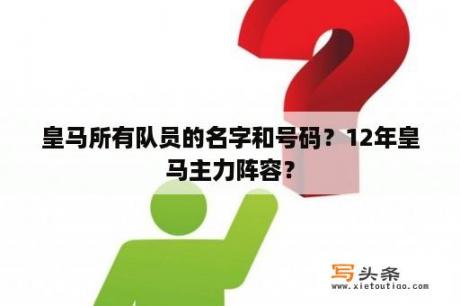 皇马所有队员的名字和号码？12年皇马主力阵容？