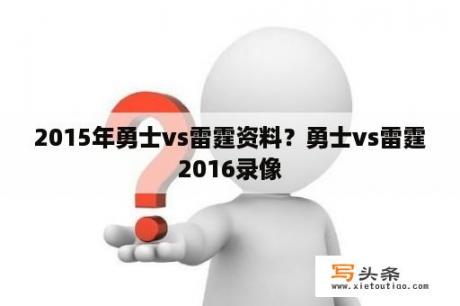 2015年勇士vs雷霆资料？勇士vs雷霆2016录像