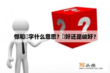 憬和璟字什么意思？璟好还是峻好？