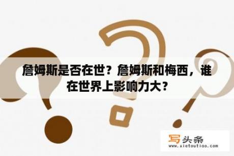 詹姆斯是否在世？詹姆斯和梅西，谁在世界上影响力大？