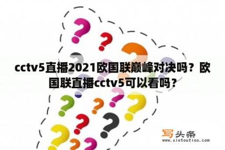 cctv5直播2021欧国联巅峰对决吗？欧国联直播cctv5可以看吗？