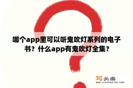 哪个app里可以听鬼吹灯系列的电子书？什么app有鬼吹灯全集？