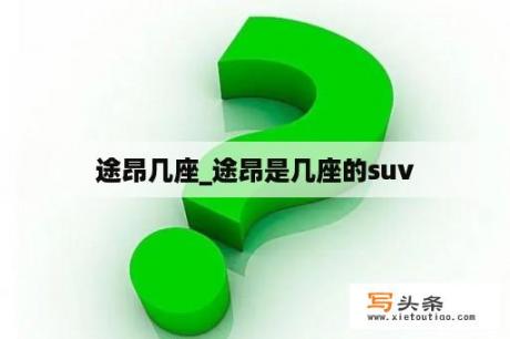 途昂几座_途昂是几座的suv