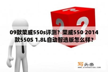 09款荣威550s评测？荣威550 2014款550S 1.8L自动智选版怎么样？