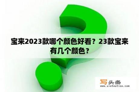 宝来2023款哪个颜色好看？23款宝来有几个颜色？