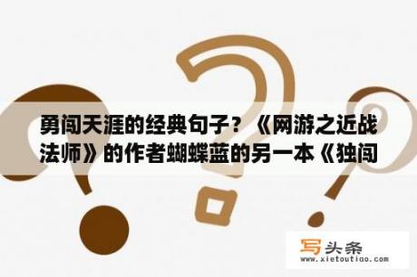 勇闯天涯的经典句子？《网游之近战法师》的作者蝴蝶蓝的另一本《独闯天涯》讲的什么？