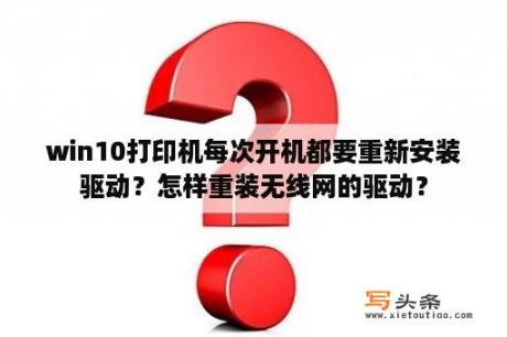 win10打印机每次开机都要重新安装驱动？怎样重装无线网的驱动？