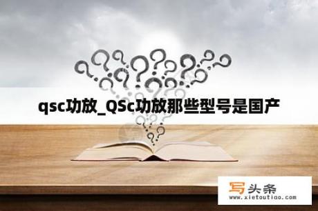 qsc功放_QSc功放那些型号是国产