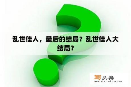 乱世佳人，最后的结局？乱世佳人大结局？