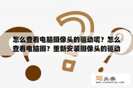 怎么查看电脑摄像头的驱动呢？怎么查看电脑摄？重新安装摄像头的驱动程序怎么弄？