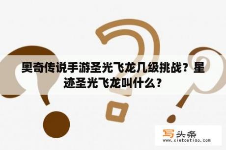 奥奇传说手游圣光飞龙几级挑战？星迹圣光飞龙叫什么？