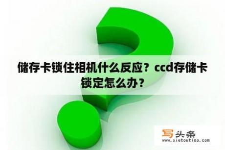 储存卡锁住相机什么反应？ccd存储卡锁定怎么办？