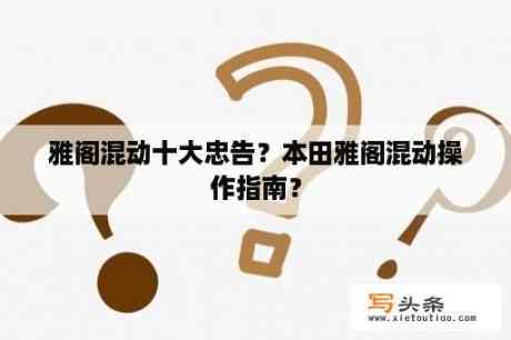 雅阁混动十大忠告？本田雅阁混动操作指南？