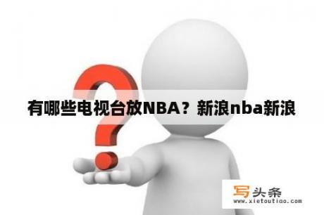 有哪些电视台放NBA？新浪nba新浪