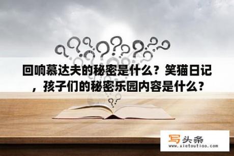 回响慕达夫的秘密是什么？笑猫日记，孩子们的秘密乐园内容是什么？