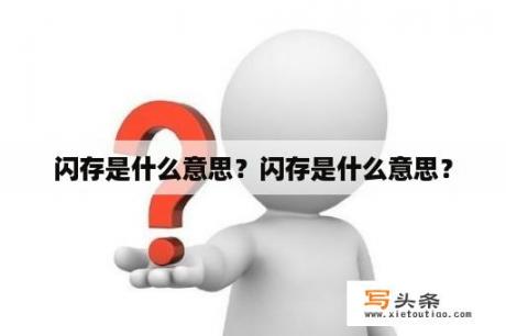 闪存是什么意思？闪存是什么意思？