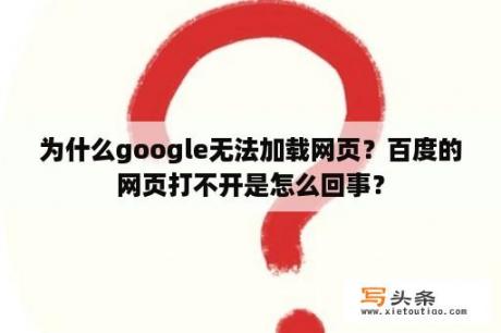 为什么google无法加载网页？百度的网页打不开是怎么回事？