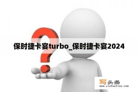 保时捷卡宴turbo_保时捷卡宴2024