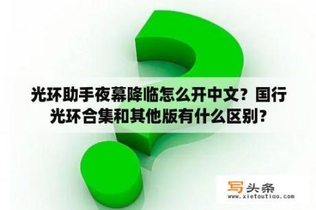 光环助手夜幕降临怎么开中文？国行光环合集和其他版有什么区别？