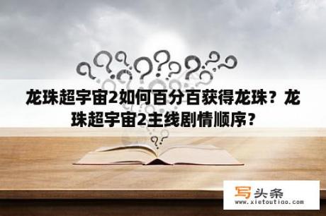 龙珠超宇宙2如何百分百获得龙珠？龙珠超宇宙2主线剧情顺序？