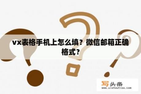 vx表格手机上怎么填？微信邮箱正确格式？