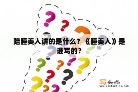 陪睡美人讲的是什么？《睡美人》是谁写的？