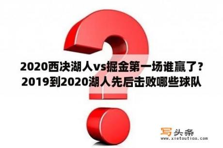 2020西决湖人vs掘金第一场谁赢了？2019到2020湖人先后击败哪些球队？