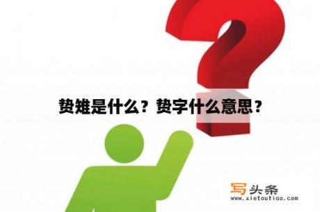 贽雉是什么？贽字什么意思？