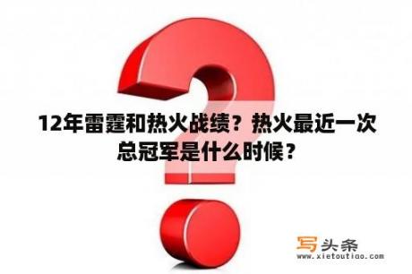 12年雷霆和热火战绩？热火最近一次总冠军是什么时候？