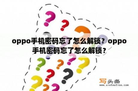 oppo手机密码忘了怎么解锁？oppo手机密码忘了怎么解锁？