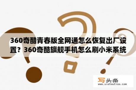 360奇酷青春版全网通怎么恢复出厂设置？360奇酷旗舰手机怎么刷小米系统？