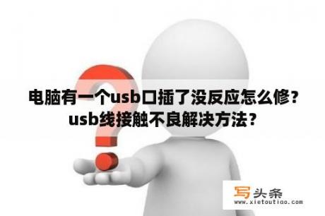 电脑有一个usb口插了没反应怎么修？usb线接触不良解决方法？