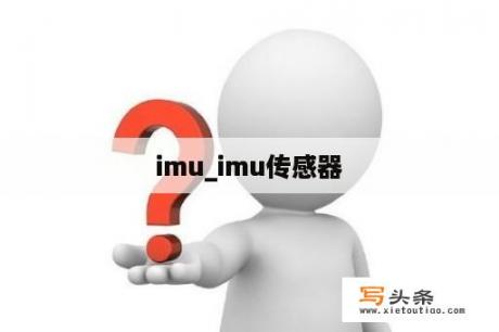 imu_imu传感器