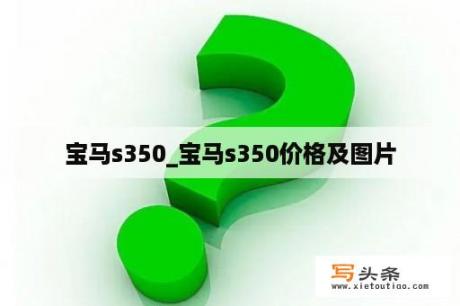 宝马s350_宝马s350价格及图片