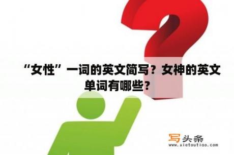 “女性”一词的英文简写？女神的英文单词有哪些？