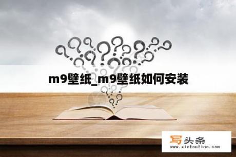 m9壁纸_m9壁纸如何安装