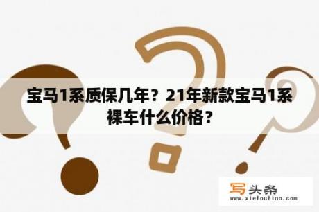 宝马1系质保几年？21年新款宝马1系裸车什么价格？