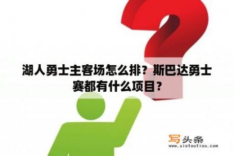 湖人勇士主客场怎么排？斯巴达勇士赛都有什么项目？