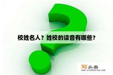 校姓名人？姓校的读音有哪些？