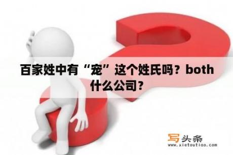 百家姓中有“宠”这个姓氏吗？both什么公司？