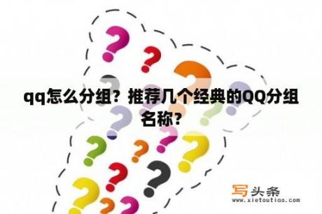 qq怎么分组？推荐几个经典的QQ分组名称？