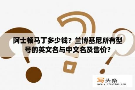 阿士顿马丁多少钱？兰博基尼所有型号的英文名与中文名及售价？