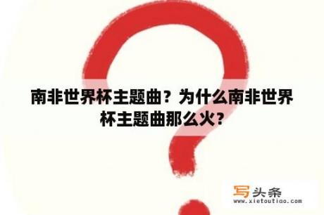 南非世界杯主题曲？为什么南非世界杯主题曲那么火？