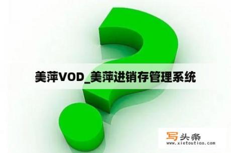 美萍VOD_美萍进销存管理系统