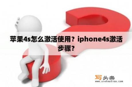 苹果4s怎么激活使用？iphone4s激活步骤？