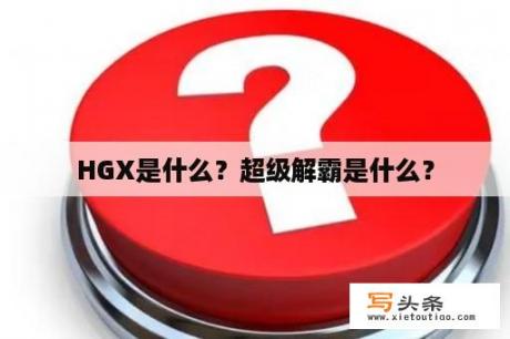 HGX是什么？超级解霸是什么？