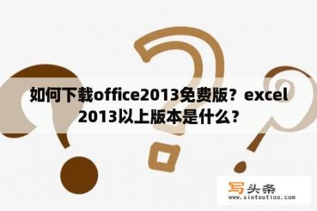 如何下载office2013免费版？excel2013以上版本是什么？