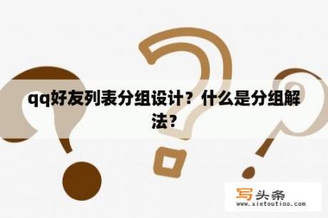 qq好友列表分组设计？什么是分组解法？